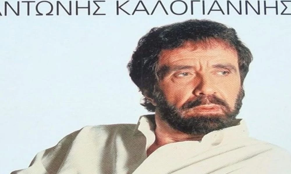 Έφυγε από την ζωή ο σπουδαίος τραγουδιστής Αντώνης Καλογιάννης
